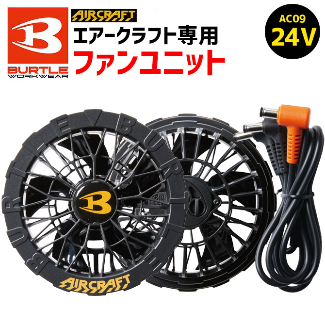 #3 19V ファン　空調服　バートル　エアークラフト　 AIRCRAFT SALE【AIRCRAFT】バートル・エアークラフト ファンユニット