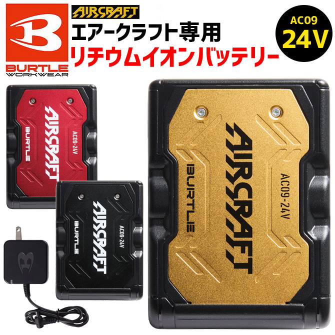 BURTLE エアークラフト 空調服 充電器付 『うしお』 BURTLE エアークラフト 空調服 充電器付 『うしお様専用