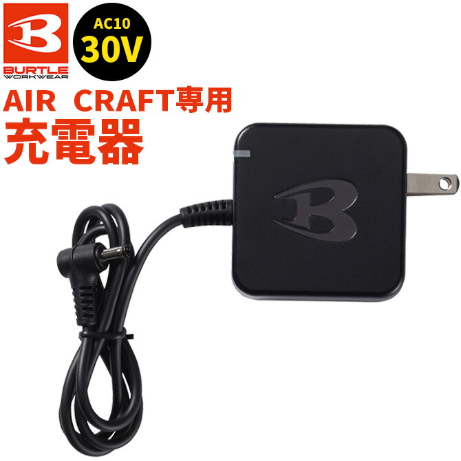 BURTLE（バートル） エアークラフト 2026年新作 30V 対応 充電器