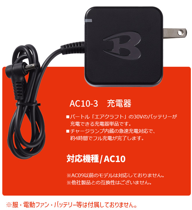 BURTLE（バートル） エアークラフト 2026年新作 30V 対応 充電器