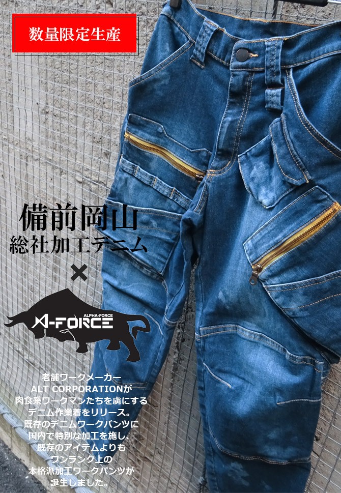 限定品 作業服 極 ストレッチデニムカーゴパンツ KIWAMI アルファフォース A-FORCE ALPHA FORCE AF1977 AF1977H  AF1977U アルト