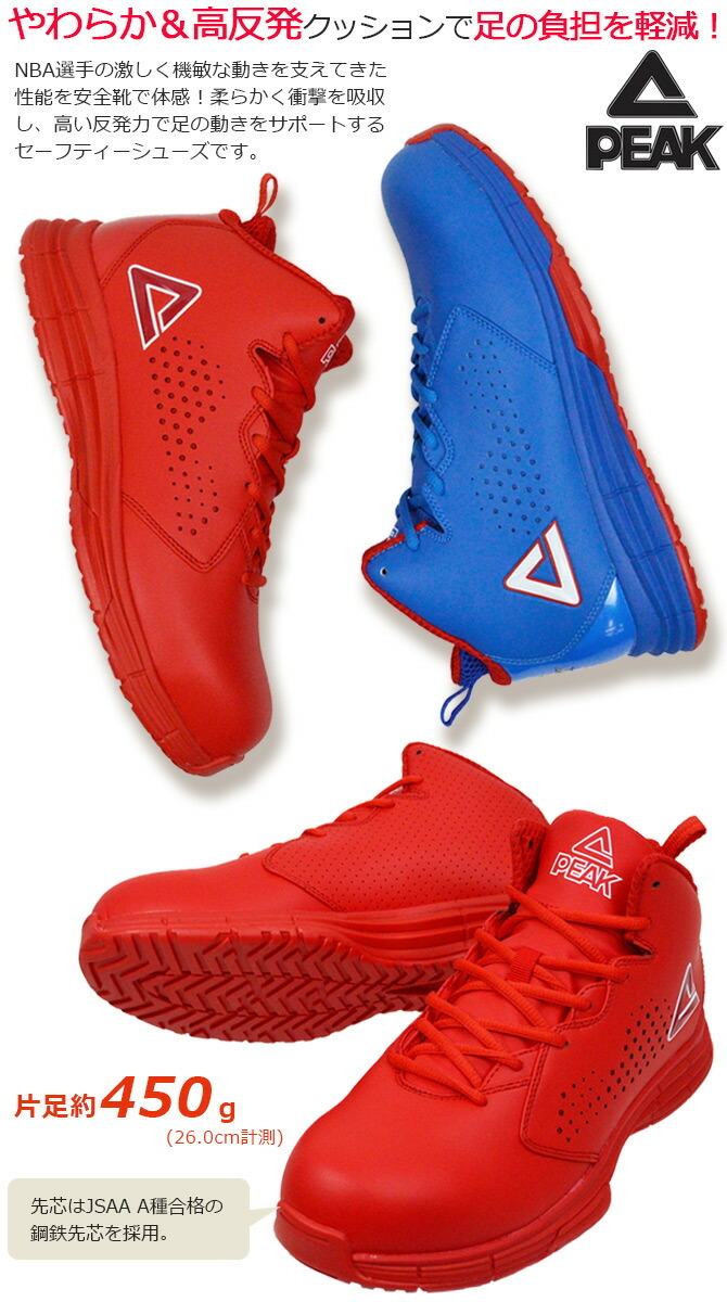 PEAK（ピーク） 【在庫限り特価8,680→7,770円】安全靴 ハイカット BAS
