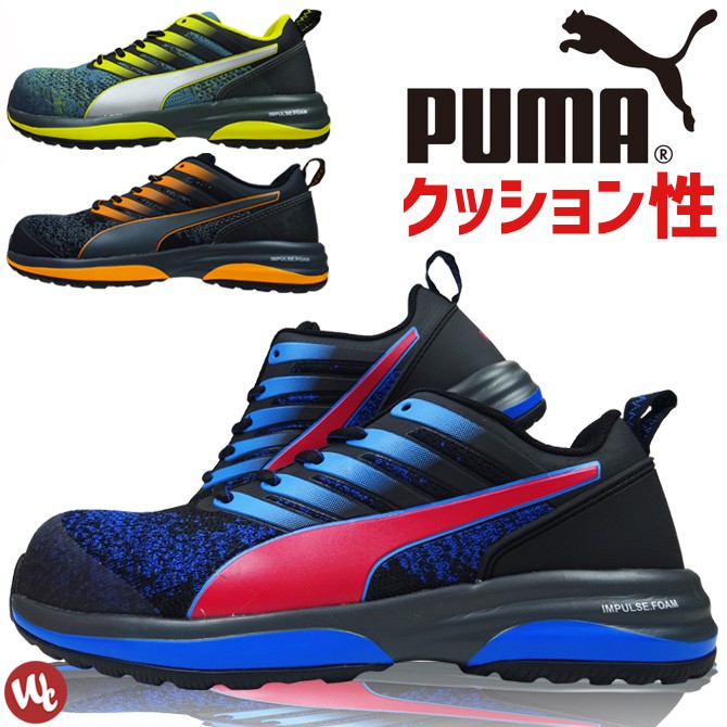 安全靴 プーマ チャージ PUMA CHARGE No.64.210.0 No.64.211.0