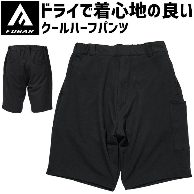 FUBAR 【1点までネコポス可】 フーバー クール ハーフパンツ FB-705