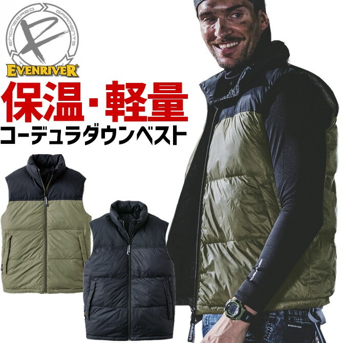 EVENRIVER（イーブンリバー） 防寒ベスト コーデュラ ダウンベスト