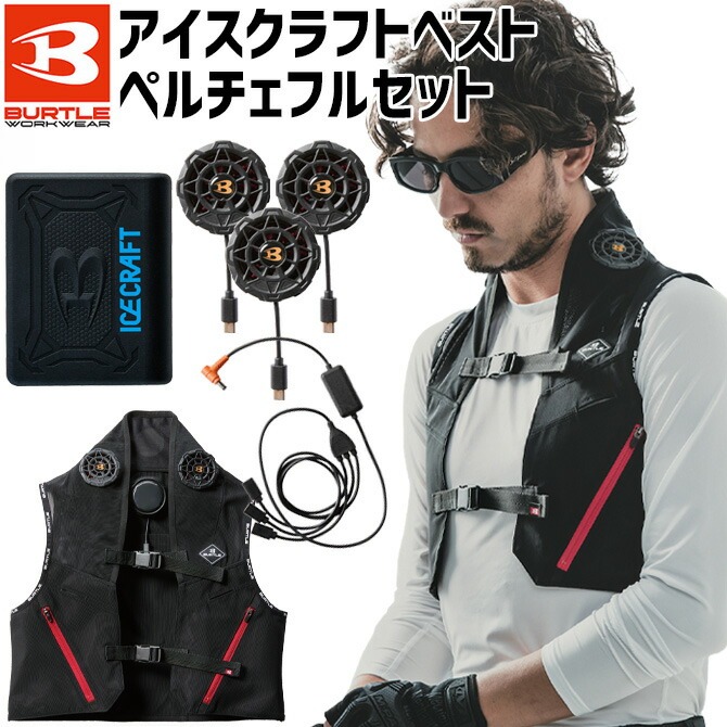 BURTLE バートル アイスクラフト ペルチェ フルセット 2025年