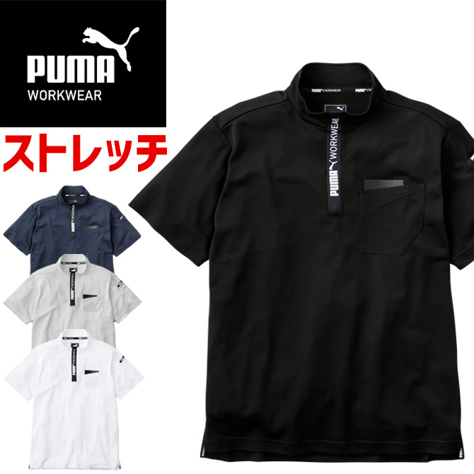 PUMA（プーマ） 【1点までネコポス可】 作業ウェア 半袖ハイネック