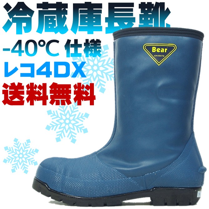 冷蔵庫長靴 防寒長靴 -40℃対応仕様 レコ4DX シバタ工業 作業靴 
