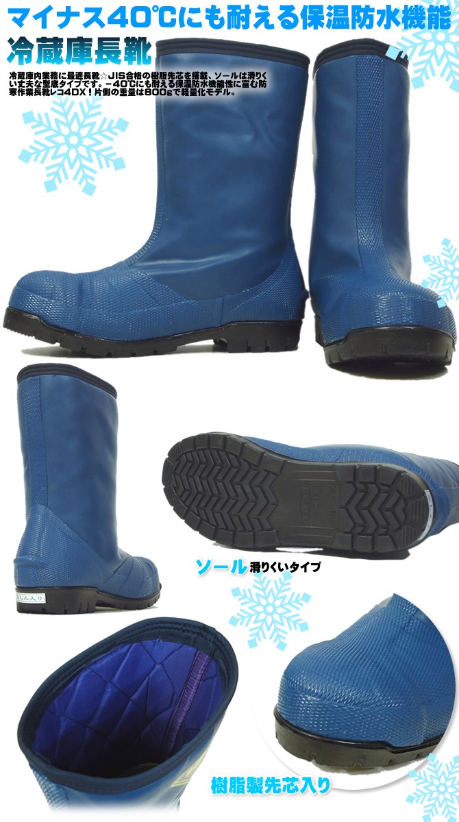 冷蔵庫長靴 防寒長靴 -40℃対応仕様 レコ4DX シバタ工業 作業靴