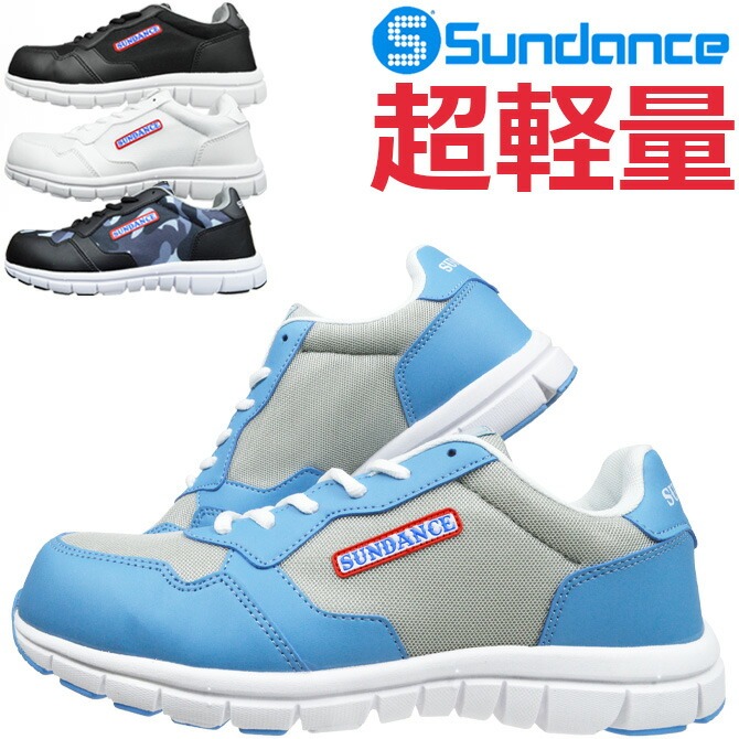 SunDance（サンダンス） 安全靴 スニーカー 超軽量メッシュセーフティ