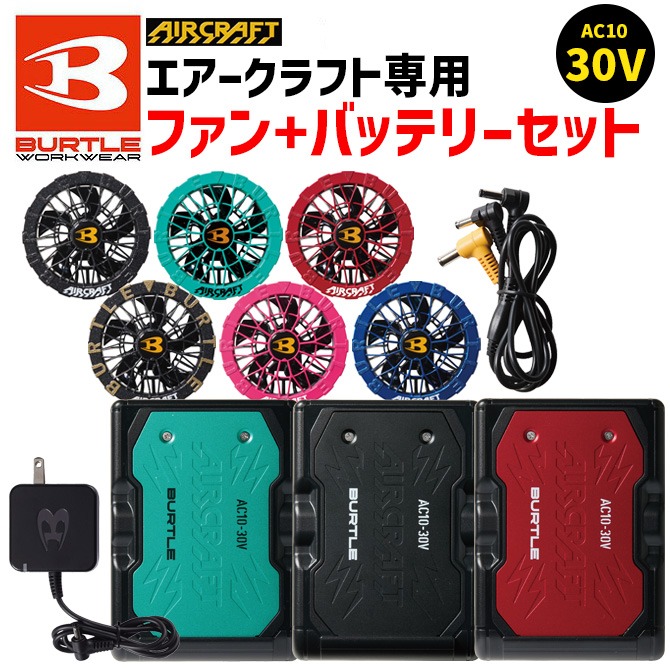 BURTLE（バートル） 限定カラー 2026年 30V バッテリー ファン セット