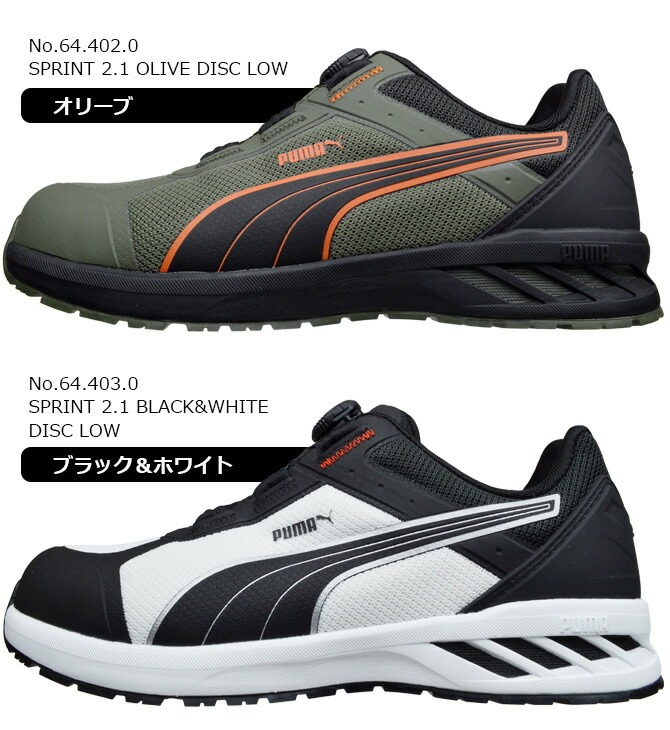 PUMA（プーマ） 安全靴 スプリント 2.1 ディスク ロー SPRINT 2.1 DISC