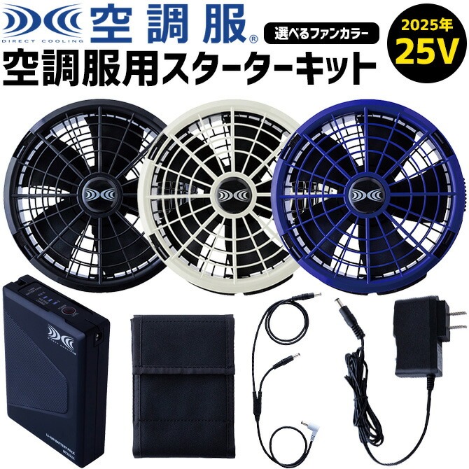 空調服 スターターキット バッテリー付き　& バッテリー予備 空調服 25V 2025年 スターターキット ファン バッテリーセット