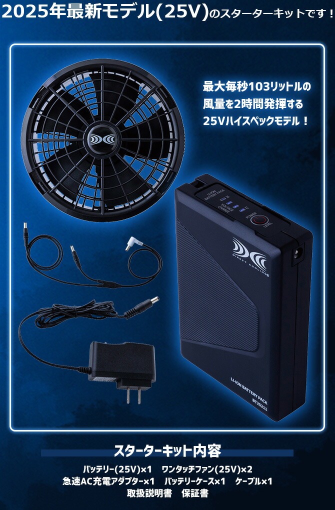 空調服 25V 2025年 スターターキット ファン バッテリーセット