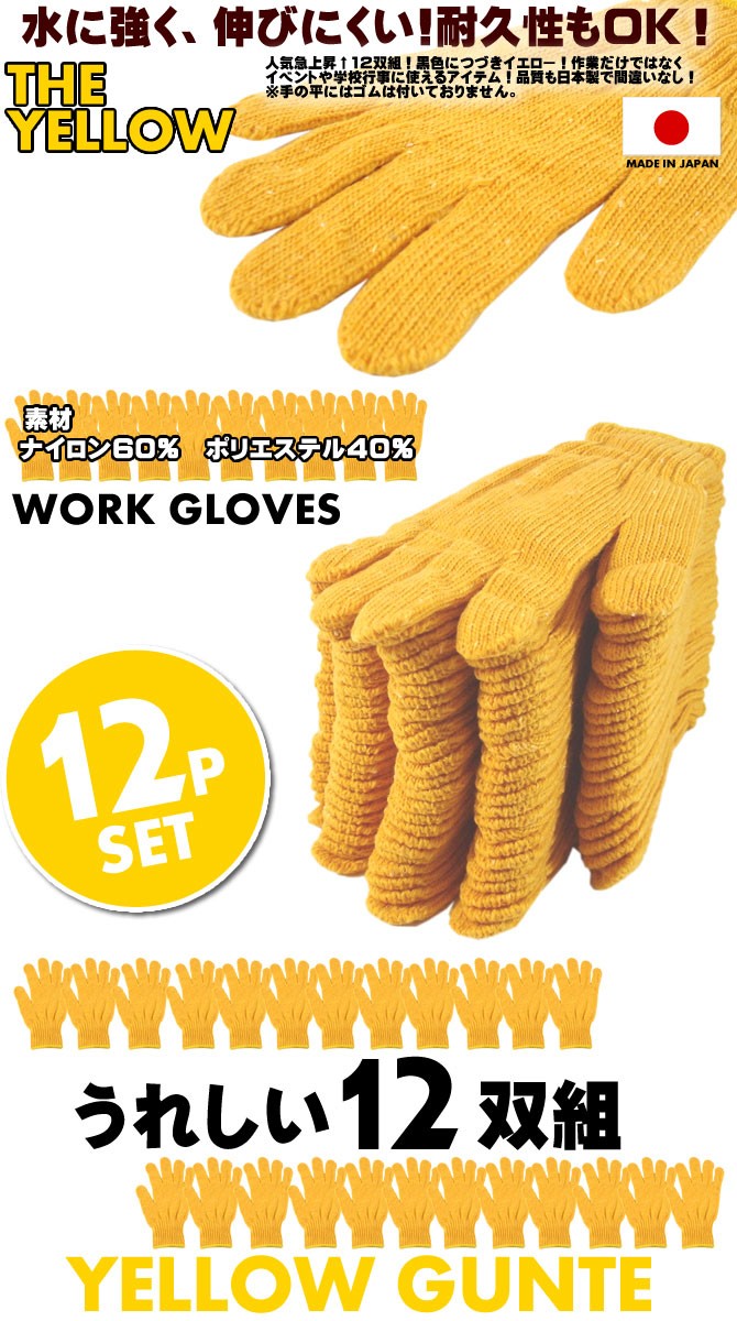 軍手 黄色 12双組 日本製 イエロー軍手 作業手袋 ワーク手袋