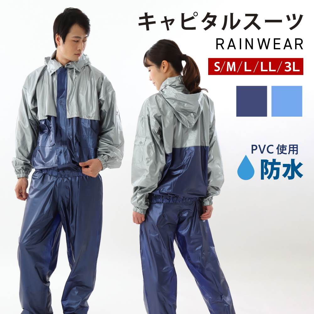 カッパ 雨具 レインウェア 上下 安い 上下組み 上下セット 合羽 カッパ レインウエア 雨具 PVC  キャピタルレインスーツ 1130 | カジメイク