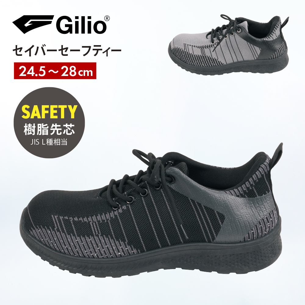 安全靴 スニーカー セーフティーシューズ 安全靴 作業靴 スニーカー 樹脂先芯 先芯 JIS L種 GILIO セイバーセーフティー 4002 | カジメイク