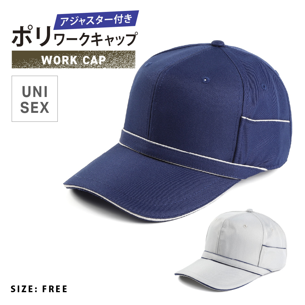 帽子 キャップ 作業 用品 メンズ レディース 男女兼用 フリーサイズ 仕事 配達 作業着 ワーク ワーカー 作業 アジャスター ツバ 散歩 ポリワークキャップ 6510 | カジメイク