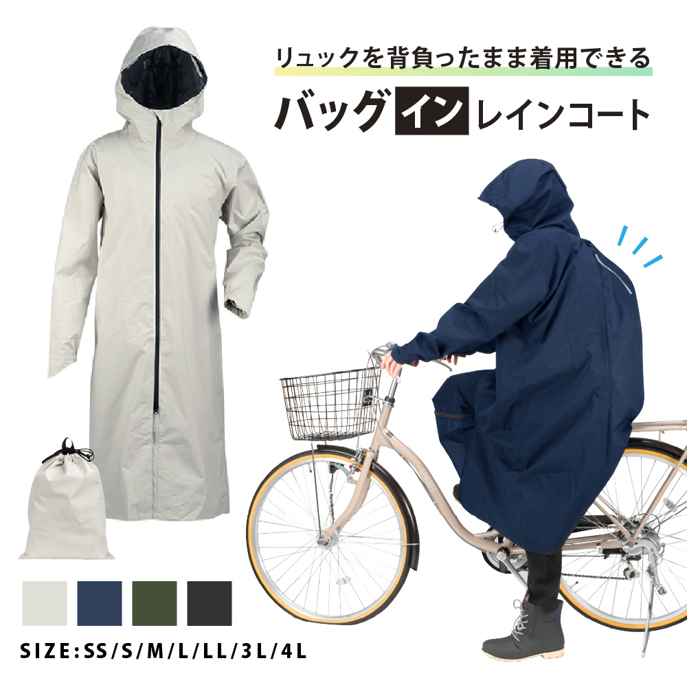 レインコート 自転車 リュック対応 メンズ レディース 防水 透湿 通学 通勤 リュック バッグイン 3WAYフード ヘルメット対応 梅雨 7591 バッグインレインコート | カジメイク