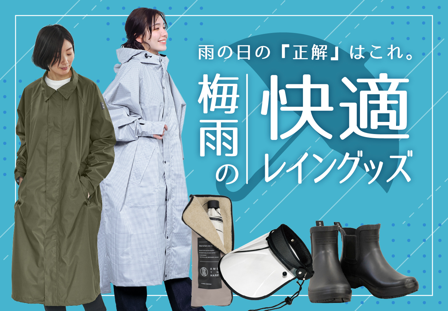 梅雨にオススメレイングッズ