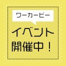 イベント特設会場