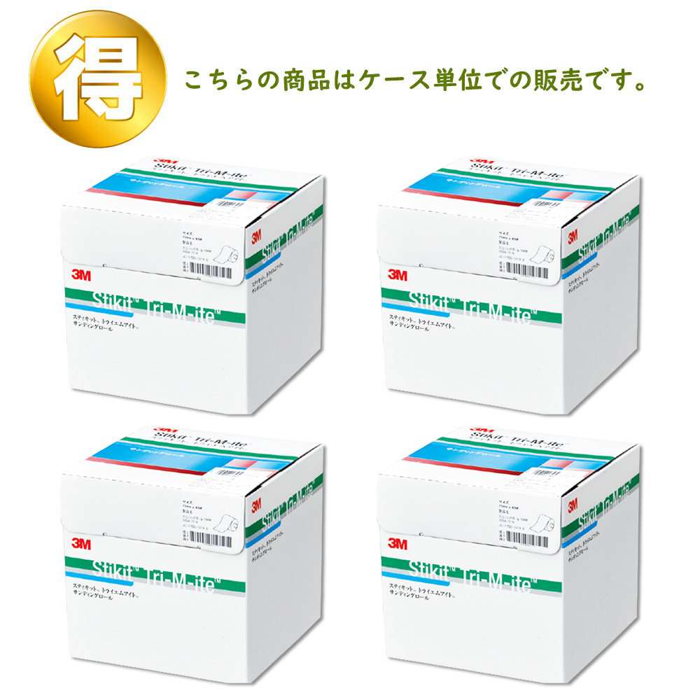 3M スリーエム スティキット トライエムアイト フィニッシングロール  粒度 120 75mm × 25ｍ 4箱 (ケース販売) FR 120A 75 取寄 | 3M