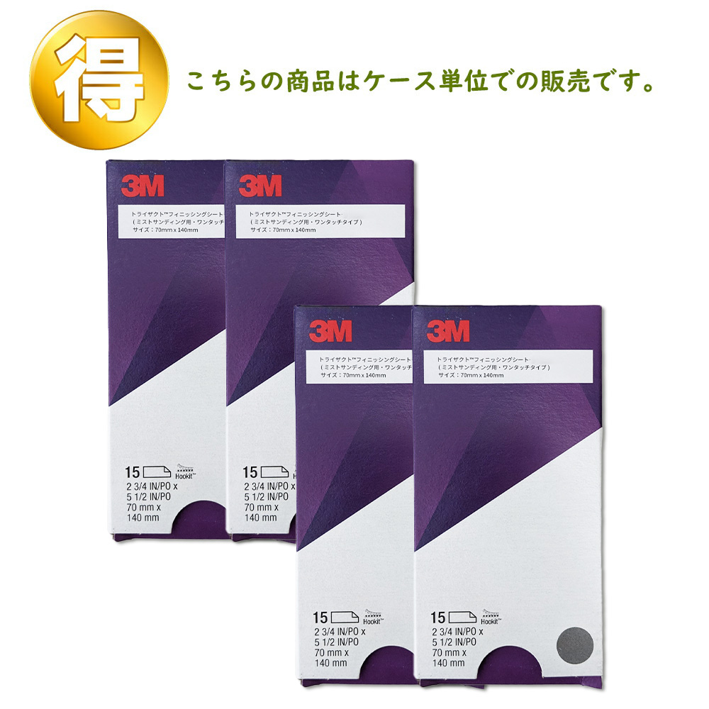 3M スリーエム トライザクト フッキット フィニッシング シート 30290M 粒度 3000 70mm × 140mm 15枚 4箱 (ケース販売) 取寄 | 3M