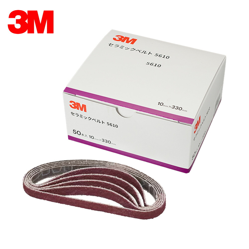 3M スリーエム 5610 セラミックベルト 粒度#60 10mm×330mm 50本入 1箱