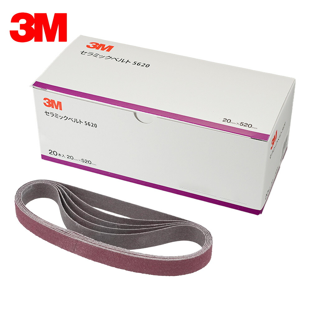 3M スリーエム 5620 セラミックベルト 粒度 60 20mm × 520mm 20本入 1