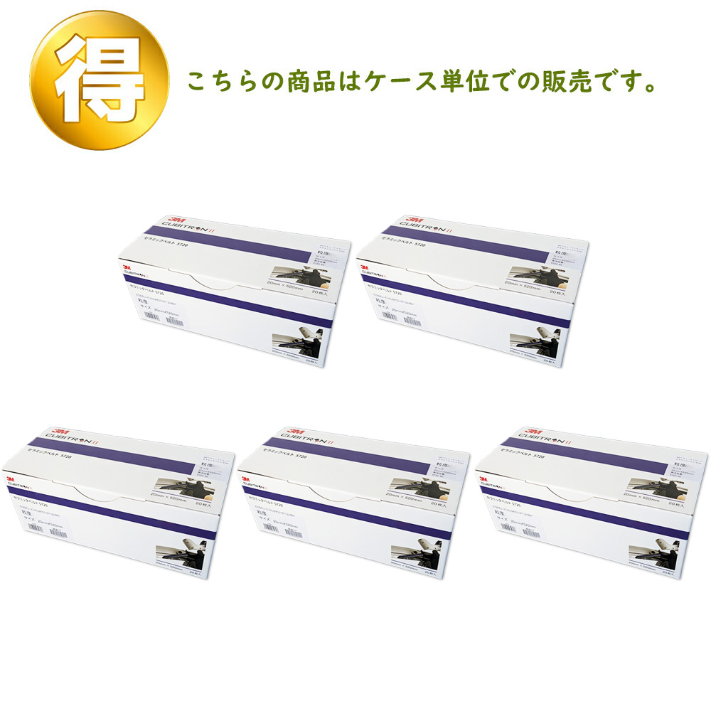 3M スリーエム キュービトロン2 セラミックベルト 5720 粒度 60 20mm