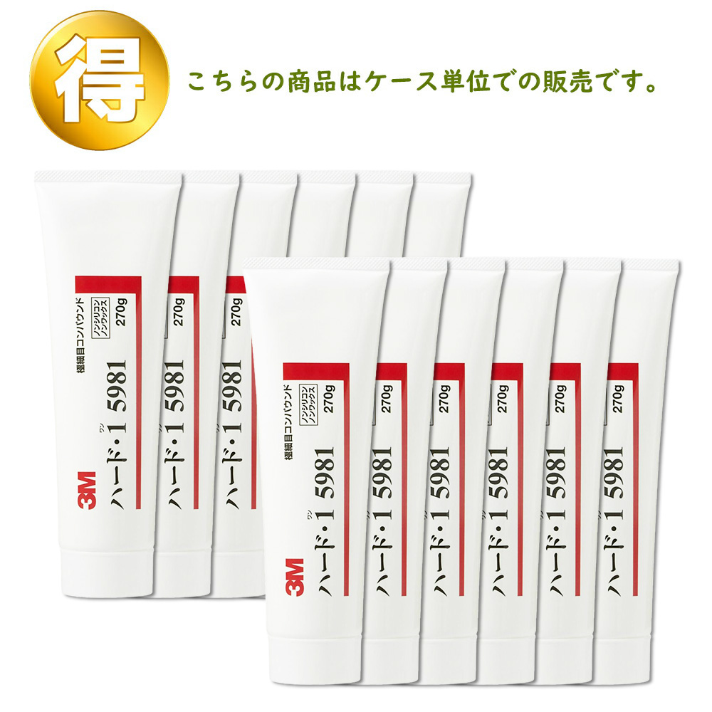 3M スリーエム 5981 コンパウンド ハード・1  5981  270g チューブ  12本入 1箱 (ケース販売) 取寄