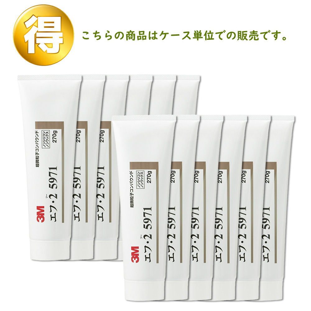 3M スリーエム 5971 コンパウンド エフ・2   270ｇ チューブ 12本入 1箱  (ケース販売) 取寄
