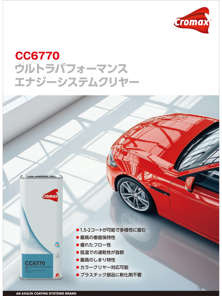 アクサルタ クロマックス CC6770 ウルトラパフォーマンスエナジー