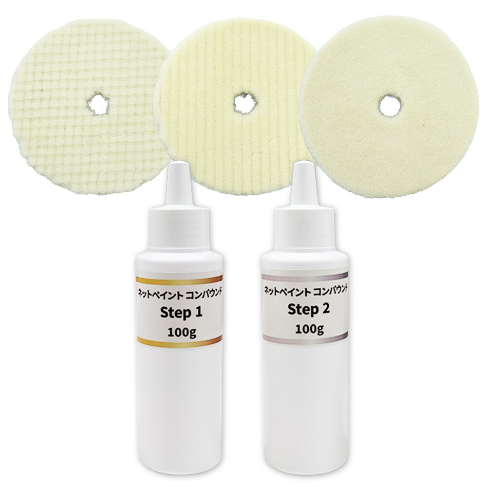 【小容量2本+バフ3枚セット】ネットペイント コンパウンド Step 1 + 2 ステップ ワンツー 各1本セット 即日発送