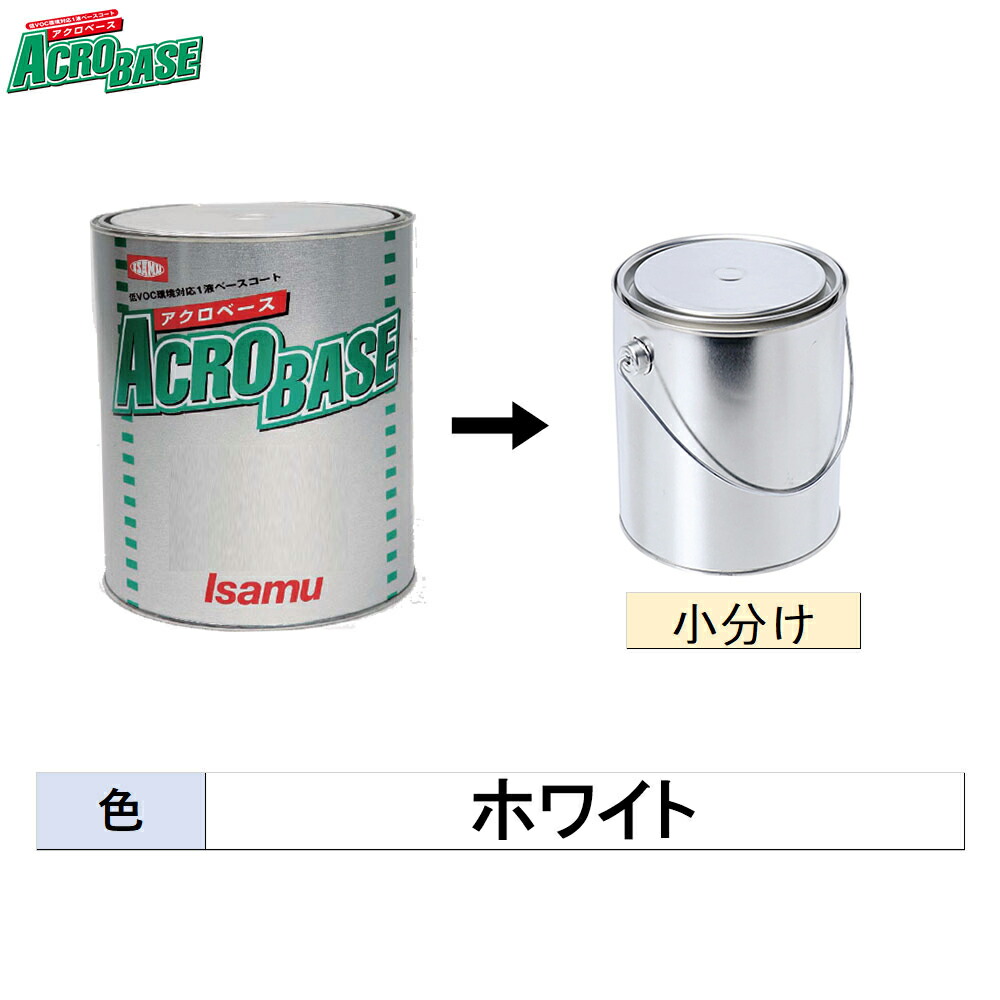イサム塗料 小容量サイズ アクロベース ホワイト 1kg (小分け販売