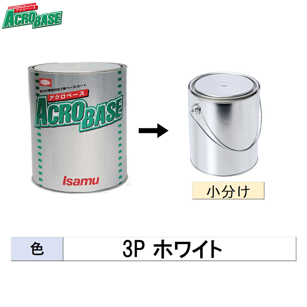 イサム塗料アクロベース 3Pホワイト3.5L イサム塗料 アクロベース 3Pホワイト + パールミックスクリヤー ピッチ