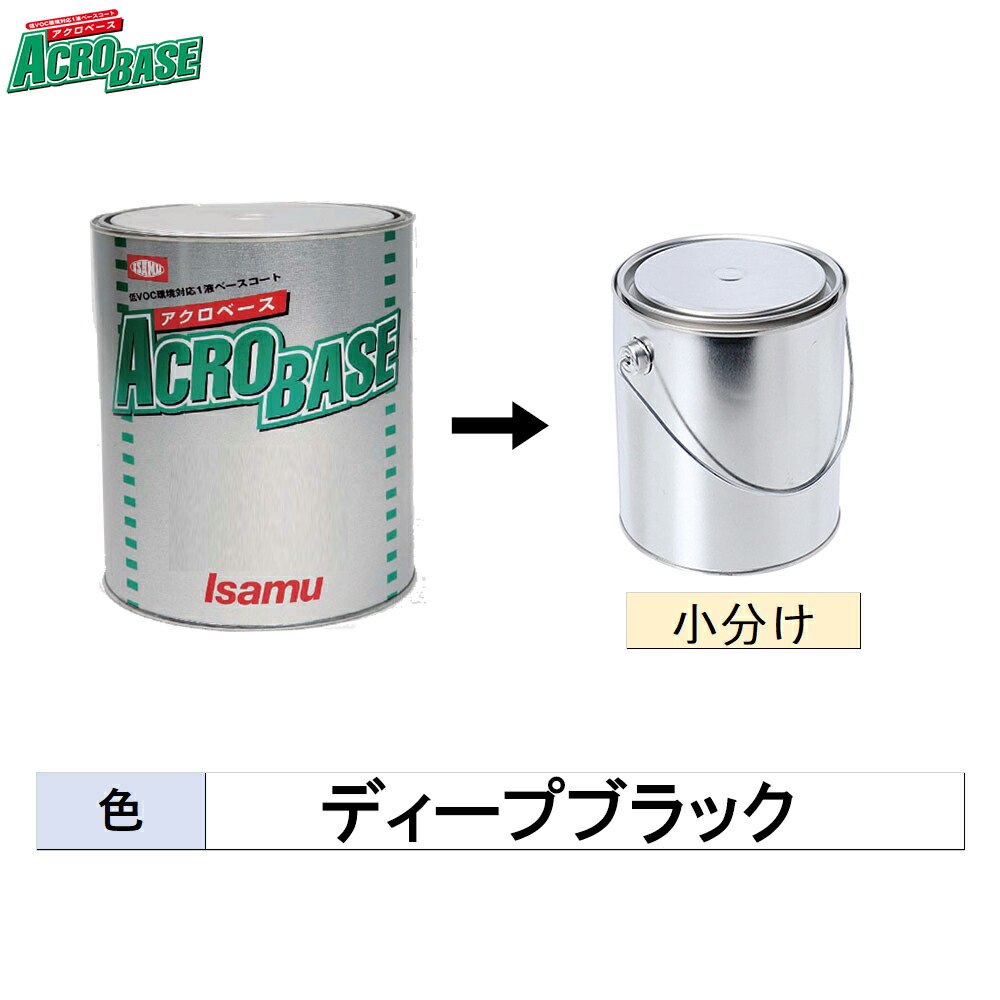 イサム塗料 小容量サイズ 220-3520-2 アクロベース ディープブラック