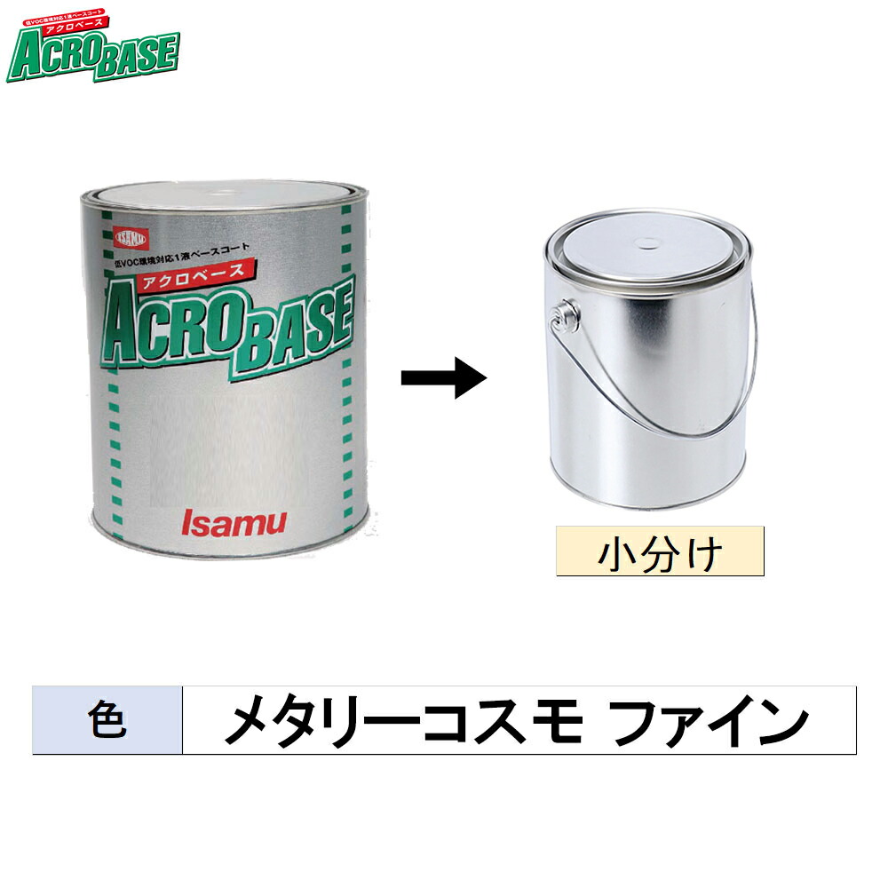 イサム塗料 小容量サイズ 220-0772-2 アクロベース メタリーコスモ 