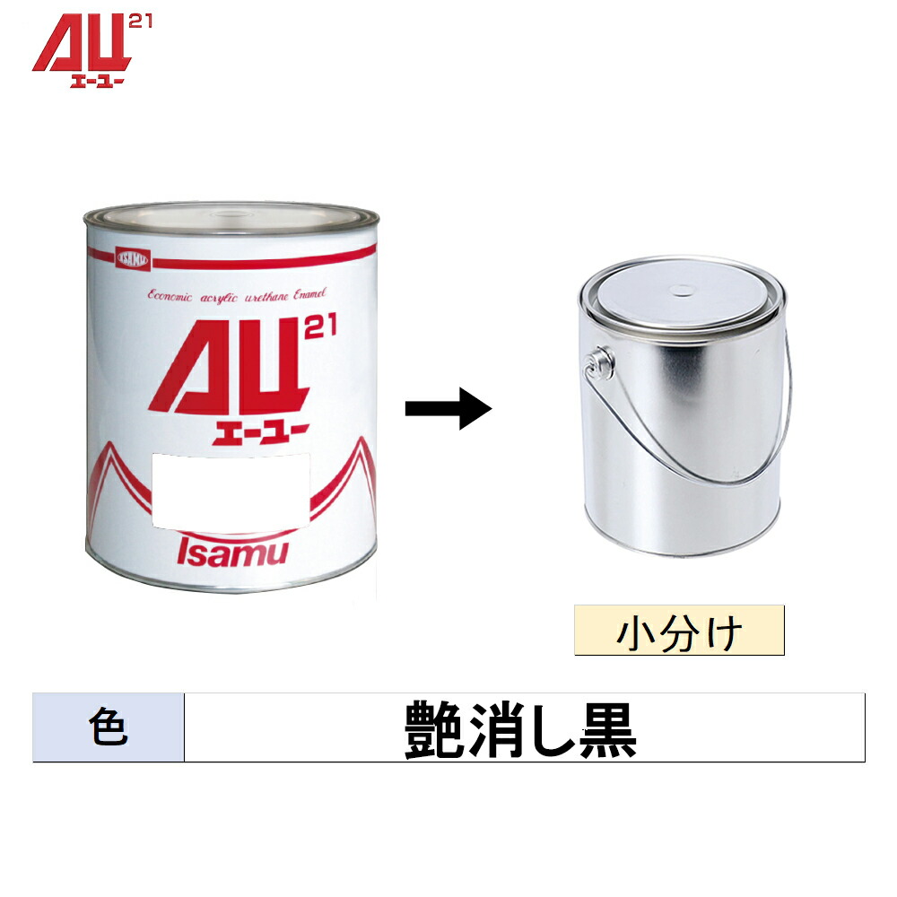 イサム塗料 小容量サイズ AU21 艶消し黒 1kg (小分け販売) 取寄