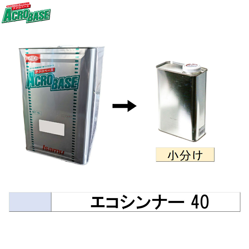 イサム塗料 小容量サイズ 004-2894-1 アクロベース エコシンナー 40