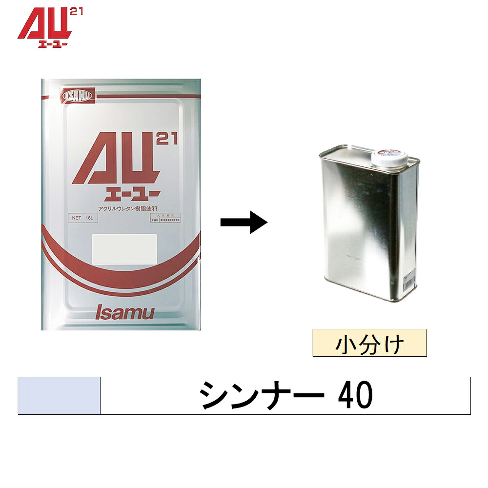 イサム塗料 小容量サイズ 004-3885-1 AU21 シンナー 40 0.5L (小分け