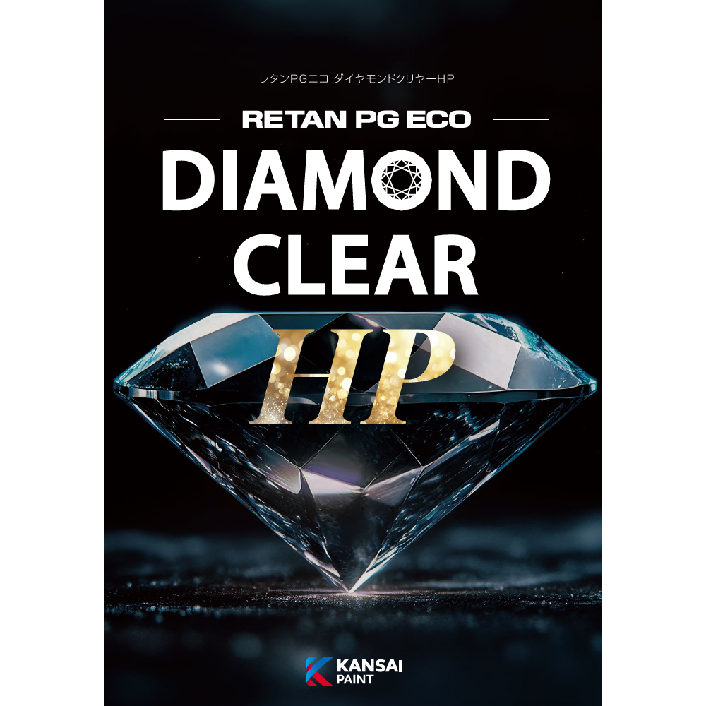 関西ペイント 381-345 レタンPG エコマルチダイヤモンドクリヤーHP