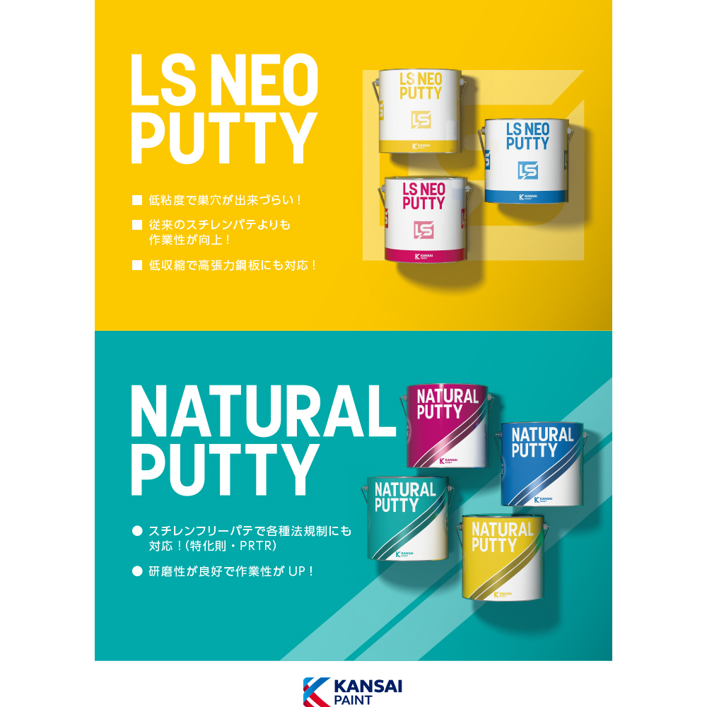 硬化剤セット】 関西ペイント LS NEO PUTTY パテ 中間 ベース 標準形