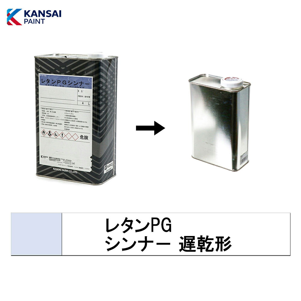 関西ペイント 小容量サイズ 294-802 レタンPG シンナー 遅乾 2L