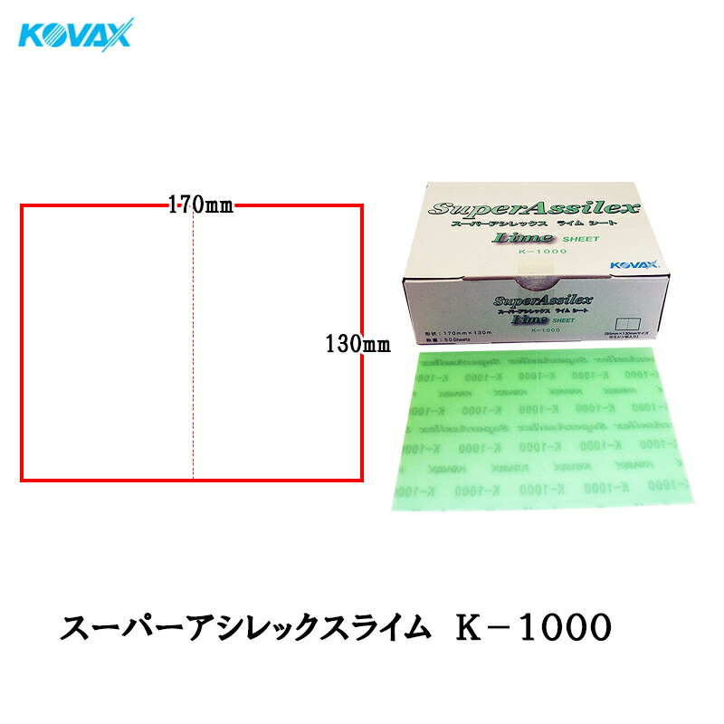コバックス スーパーアシレックス ライム K-1000 シート 170×130mm