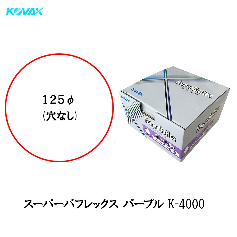 コバックス スーパーバフレックス パープル K-4000 ディスク 125φ P-0