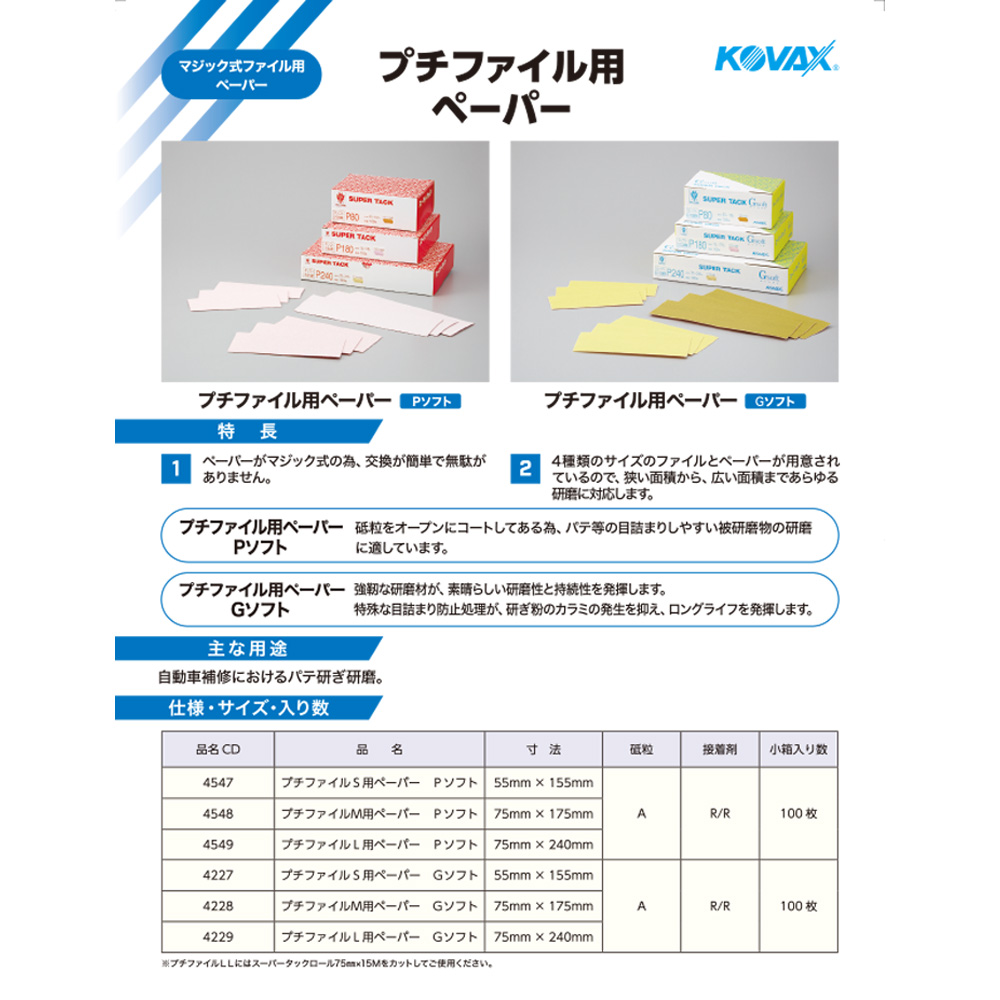 コバックス スーパータックGソフト マジックシート 75*175プチファイル