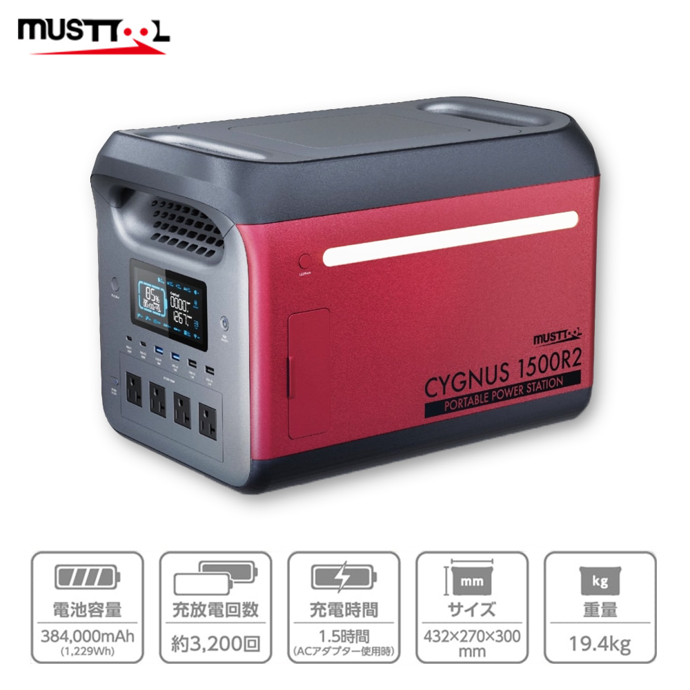 MUSTTOOL マストツール CYGNUS 1500R2 ポータブル電源 電池容量384,000