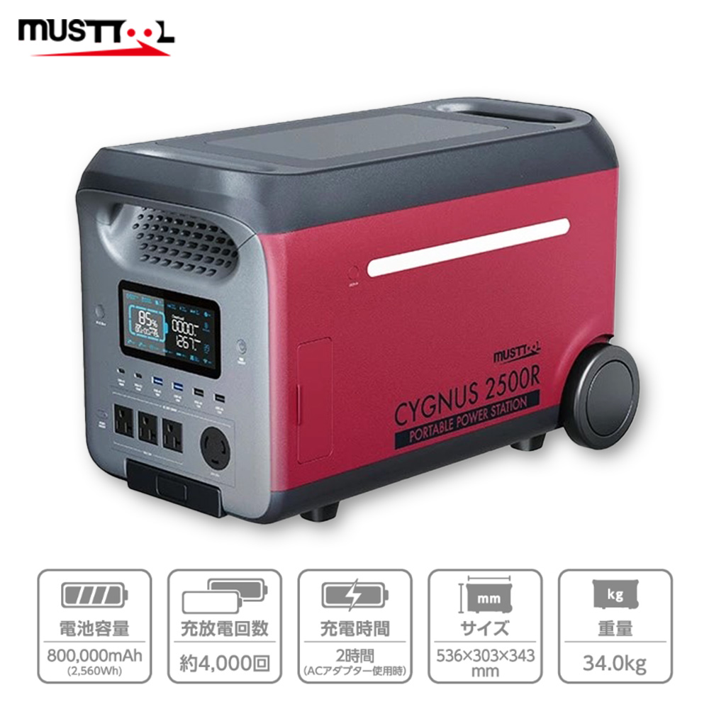 MUSTTOOL マストツール CYGNUS 2500R ポータブル電源 電池容量800,000