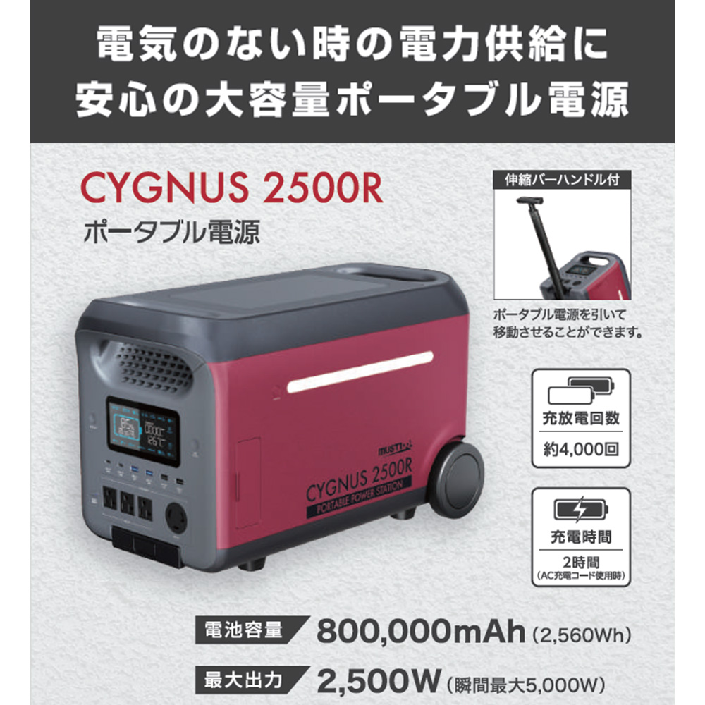 CYGNUS 2500R ポータブル電源 MUSTTOOL マストツール CYGNUS 2500R ポータブル電源 電池容量800,000